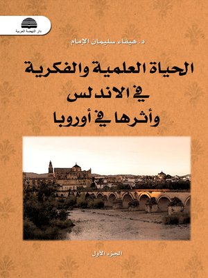cover image of الحياة العلمية والفكرية في الأندلس وأثرها في أوروبا 138 هـ - 422 م / 756 هـ - 1031 م. الجزء الأول